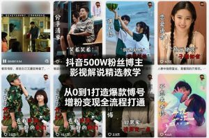 抖音500W粉丝博主影视解说精选教学2026年2月，从0到1打造爆款账号，涨粉变现全流程打通-21资源库