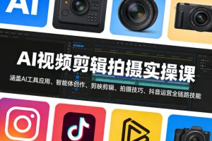 AI视频剪辑拍摄实操课，涵盖AI工具应用、智能体创作、剪映剪辑、拍摄技巧、抖音运营等全链路技能-21资源库
