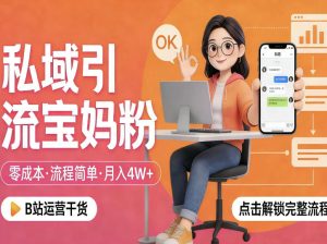 私域引流宝妈粉，零成本流程简单，手把手教你精准获客，月入1W＋-21资源库