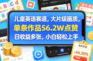 儿童英语赛道，大片级画质，单条作品56.2W点赞，日收益多张，小白轻松上手-21资源库