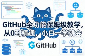GitHub全功能保姆级教学，从0到精通，小白一学就会-21资源库