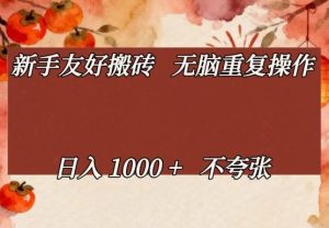 新手友好搬砖，无脑重复操作，日入1000+不夸张【揭秘】-21资源库
