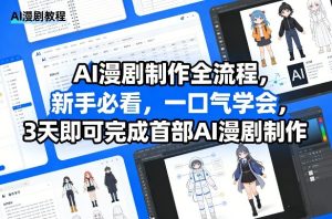 AI漫剧制作全流程，新手必看，一口气学会，3天即可完成首部AI漫剧制作-21资源库