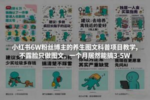 小红书6W粉丝博主的养生图文科普项目教学，不露脸只做图文，一个月居然能搞3-5W-21资源库
