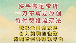 2026最新最全快手搬运带货方法，一刀不剪过原创，轻松带你日入四位数【揭秘】-21资源库
