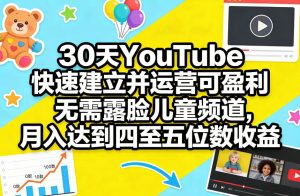 30天YouTube快速建立并运营可盈利无需露脸儿童频道，月入达到四至五位数收益-21资源库