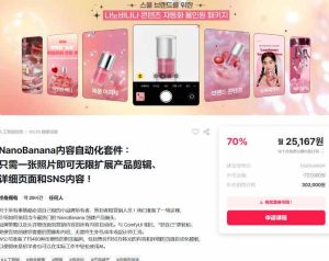 NanoBanana内容自动化套件：只需一张照片即可无限扩展产品展示、详情页和社交媒体内容！-21资源库