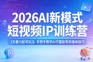 2026AI新模式短视频IP训练营,3天暴力起号玩法,手把手教学AI不露脸带货爆单技巧(更新)-21资源库