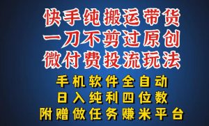最新黑科技快手搬运带货方法，手机就能操作，轻松带你日入四位数【揭秘】-21资源库