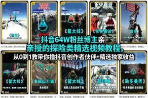 抖音64W粉丝博主亲授的探险类精选视频教程,从0到1教带你撸抖音创作者伙伴+精选独家收益-21资源库