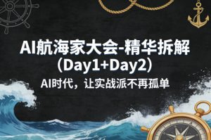 AI航海家大会-精华拆解(Day1+Day2)AI时代,让实战派不再孤单-21资源库