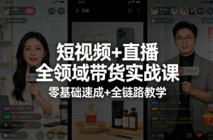 短视频+直播全领域带货实战课，零基础速成+全链路教学-21资源库