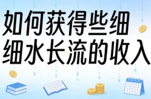某大V付费文章：如何获得些细水长流的收入-21资源库