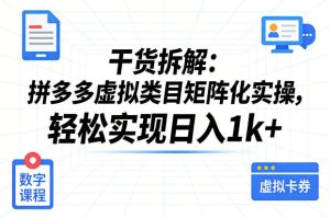 干货拆解：拼多多虚拟类目矩阵化实操，轻松实现日入1k+-21资源库