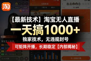 【最新技术】淘宝无人直播，一天搞1k+，独家技术，无违规封号，可矩阵开播，长期稳定【内部揭秘】-21资源库