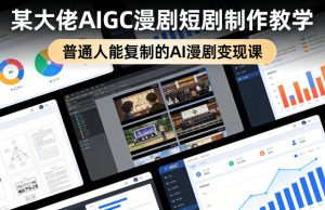 某大佬AIGC漫剧短剧制作教学，普通人能复制的AI漫剧变现课-21资源库