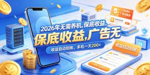 2026年无需养机，保底收益，广告无限多，收益自动到账，多机一天200+【揭秘】-21资源库