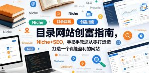 目录网站创富指南，Niche+SEO，手把手教您从零打造打造一个真能盈利的网站【原创双语字幕】-21资源库