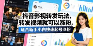 抖音影视转发玩法，转发视频就可以涨粉，适合新手小白快速起号涨粉-21资源库