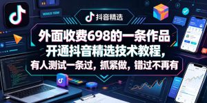外面收费698的一条作品开通抖音精选技术教程，有人测试一条过，抓紧做，错过不再有-21资源库