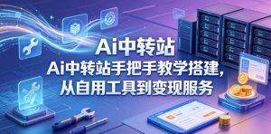 Ai中转站手把手教学搭建，从自用工具到变现服务-21资源库