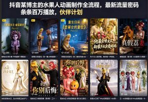 抖音某博主的水果人动画制作全流程，最新流量密码，条条百万播放，伙伴计划|分成计划|商单|收徒等-21资源库