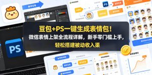 豆包+PS一键生成表情包！微信表情上架全流程详解，新手零门槛上手，轻松搭建被动收入渠道-21资源库