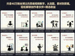 抖音40W粉丝博主的思维视频教学,从选题、素材到剪辑,轻松解锁创作者伙伴+精选收益-21资源库