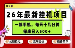 26年5月份最新手机挂G项目，操作简单！保底日入500+，长期稳定，隔天就能出收益【揭秘】-21资源库
