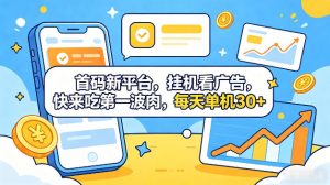 首码新平台，全自动挂G看广告，快来吃第一波肉，每天单机30+，多手机就可以多賺【揭秘】-21资源库