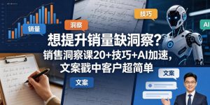 想提升销量缺洞察？销售洞察课20+技巧+AI加速，文案戳中客户超简单【原创双语字幕】-21资源库