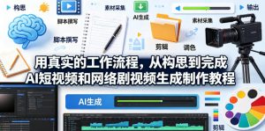 用真实的工作流程，从构思到完成AI短视频和网络剧视频生成制作教程-中英字幕-21资源库