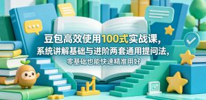 豆包高效使用100式实战课，系统讲解基础与进阶两套通用提问法，零基础也能快速精准用好豆包-21资源库
