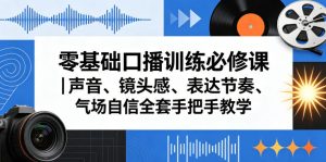 零基础口播训练必修课｜声音、镜头感、表达节奏、气场自信全套手把手教学-21资源库