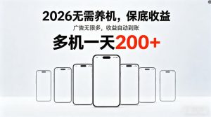 2026最新平台,无需养机,保底收益,无限广告,多机批量操作,一天轻松200+【揭秘】-21资源库