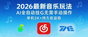2026最新音乐玩法AI全自动挂G玩法，无需手动操作，单机月入5k+持久收益稳【揭秘】-21资源库