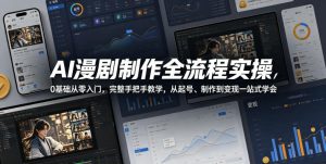 AI漫剧制作全流程实操，0基础从零入门，完整手把手教学，从起号、制作到变现一站式学会-21资源库