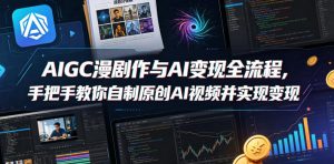 AIGC漫剧创作与AI变现全流程，手把手教你自制原创AI视频并实现变现-21资源库