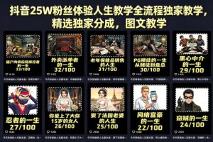 抖音25W粉丝体验人生教学全流程独家教学，精选独家分成，图文教学-21资源库