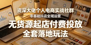 资深大佬个人电商实战社群,零基础抖店全域运营,无货源起店付费投放,全套落地玩法-21资源库