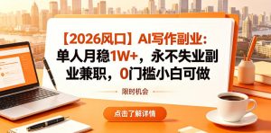 【2026风口】AI写作副业：单人月稳1W+，永不失业副业兼职，0门槛小白可做【揭秘】-21资源库