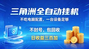 三角洲全自动挂G项目,低配电脑就能运行,防封稳账号,日收益300+,收益全程包回收,省心稳賺【揭秘】-21资源库