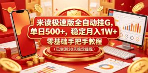 米读极速版全自动挂G,单日500+,稳定月入1W+,零基础手把手教程(已实测30天稳定提现)【揭秘】-21资源库