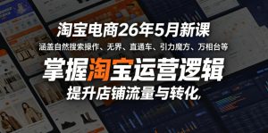 淘宝电商26年5月新课,涵盖自然搜索操作、无界、直通车、引力魔方、万相台等,掌握淘宝运营逻辑,提升店铺流量与转化-21资源库