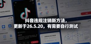 抖音违规注销新方法，更新于26.5.20，有需要自行测试-21资源库