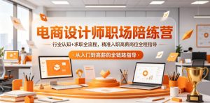 电商设计师职场陪练营,行业认知+求职全流程,精准入职高薪岗位全程指导-21资源库