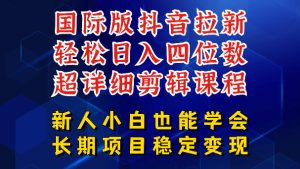 国际版抖音拉新,剪映,醒图,豆包等多玩法教程,长期可做的项目,轻松日入四位数,深度揭秘玩法,干就完了-21资源库