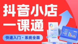 从0到1学会抖音小店系统课程,全程从0到1手把手教学,帮你避开90%新手误区-21资源库