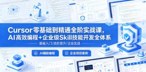 Cursor零基础到精通全阶实战课,AI高效编程+企业级Skill技能开发全体系-21资源库