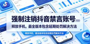 强制注销抖音禁言账号(能登录)释放手机,最全版本包含延期处罚解决方法-21资源库